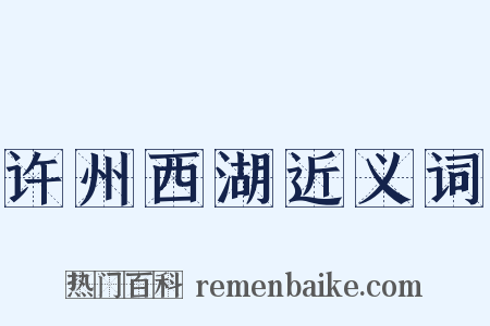 许州西湖近义词是什么意思的图片